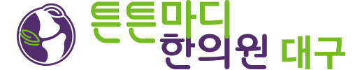 대구한의원